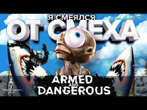 Видео: Armed and Dangerous (2003). Шутер из дурки. Стреляешь акулой и хохочешь