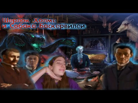 Видео: Я В КОМАНДЕ ШЕРЛОКА ХОЛМСА🔎//Прохождение Шерлок Холмс и Собака Баскервилей №1//Леся как Леся