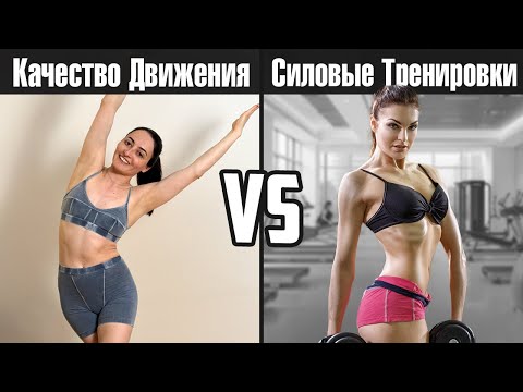 Видео: Качество движения, пилатес, йога, 3D тренировки или накаченные мышцы - ЧТО ВЫБРАТЬ?