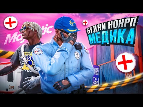 Видео: САМЫЙ КРУТОЙ МЕДИК в GTA 5 RP | MAJESTIC RP