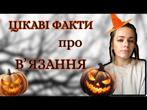 Видео: ЦІКАВІ ФАКТИ про вʼязання, які ВИ НЕ ЗНАЛИ 