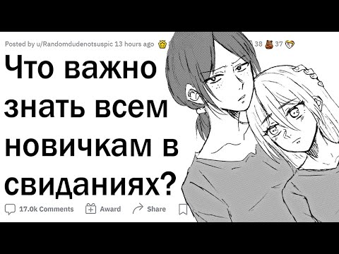 Видео: Советы для тех, кто хочет ходить на свидания