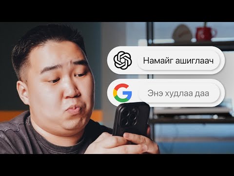 Видео: Алийг нь ашиглах вэ? ChatGPT, Gemini, Perplexity, Deepseek-ийг тест хийв