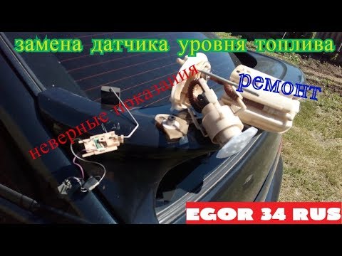 Видео: Указатель уровня топлива на ваз 2110-12 /Неверные показания /ремонт.
