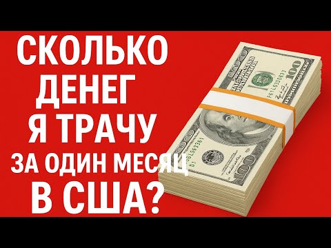 Видео: Сколько нужно денег чтобы прожить один месяц в США?