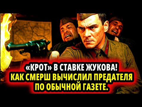 Видео: «КРОТ» В СТАВКЕ ЖУКОВА! КАК СМЕРШ ВЫЧИСЛИЛ ПРЕДАТЕЛЯ ПО ОБЫЧНОЙ ГАЗЕТЕ. ТАКОГО АБВЕР НЕ ОЖИДАЛ!