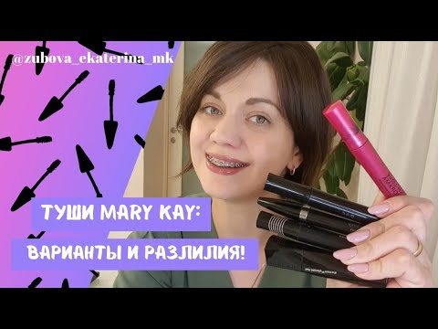 Видео: Туши Мэри Кэй: варианты и различия
