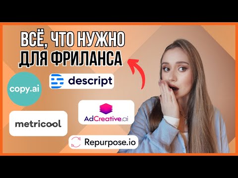 Видео: 5 AI-инструментов для фрилансеров в 2025 году: экономят время и приносят деньги