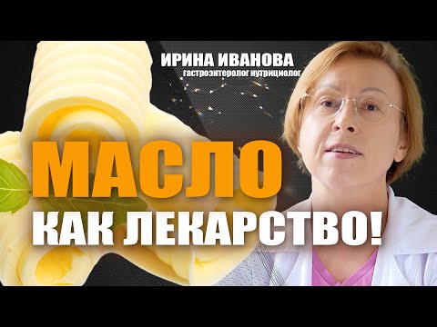 Видео: Масло как лекарство! Ирина Иванова #гастроэнтеролог #диетолог
