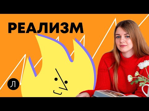 Видео: Литература. ЕГЭ. Реализм