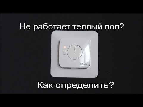 Видео: Не греет теплый пол?  Как определить причину.