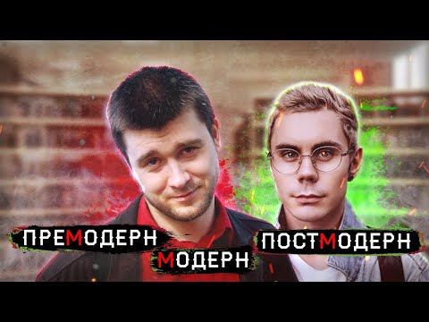 Видео: ТОПЛЕС | Премодерн, модерн и постмодерн