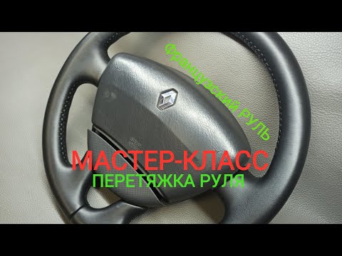 Видео: ПЕРЕТЯЖКА ФРАНЦУЗСКОГО РУЛЯ! Полный МАСТЕР-КЛАСС. Padding of the French steering wheel