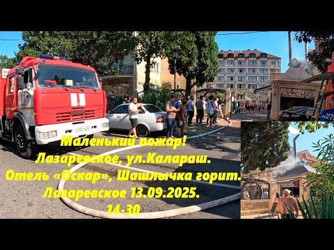 Видео: Пожар в Лазаревском! 13.09.2025 ул.Калараш, отель Оскар. Шашлычная! Ситуация под контролем.