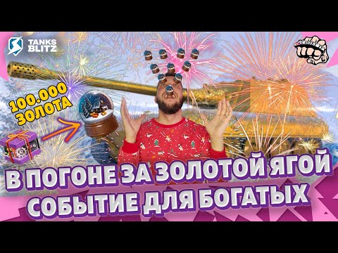 Видео: ОТКРЫТИЕ НА 100.000 ЗОЛОТА КОРОБОК В Tanks blitz ► Достал куча шаров и 2 новых танка