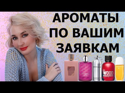 Видео: АРОМАТЫ ПО ВАШИМ ЗАЯВКАМ