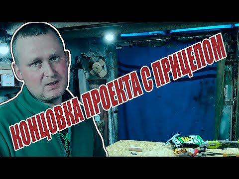 Видео: ВОССТАНАВЛИВАЕМ РАРИТЕТ 90-Х / ПРИЦЕП С СВАЛКИ / СМОТРИ ДО КОНЦА / ЗАВЕРШЕНИЕ ПРОЕКТА