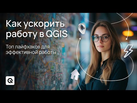 Видео: Как ускорить работу в QGIS: Топ лайфхаков для эффективной работы