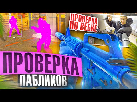 Видео: 🐬 Троллинг Вебкой - Проверка Пабликов // ПРОВЕРИЛ ПАБЛИКИ CS2 [XONE]