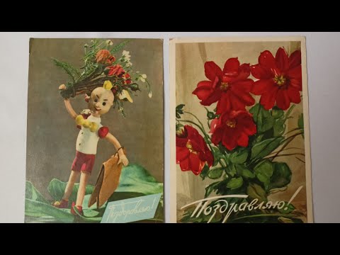 Видео: СОВЕТСКИЕ ПОЗДРАВИТЕЛЬНЫЕ ОТКРЫТКИ.💐