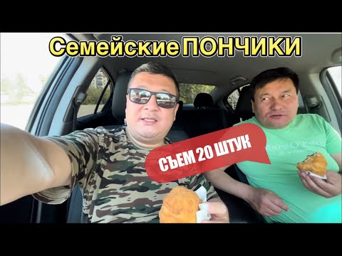 Видео: Семейские ПОНЧИКИ с АРЗ!!! Отдых на базе отдыха АЛТАЙ. Озёрки. СЕМЕЙ/ СЕМИПАЛАТИНСК