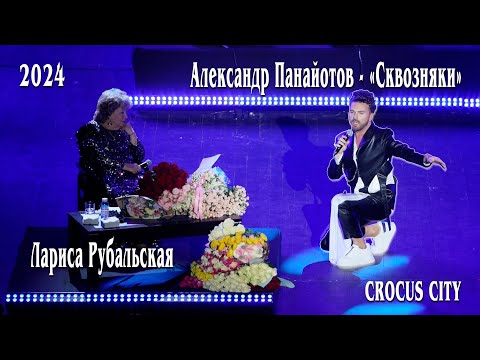 Видео: Александр Панайотов - «Сквозняки». Лариса Рубальская. Крокус Сити. 17 марта