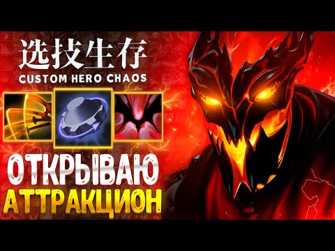 Видео: ПРОКАТИМСЯ?:D Shadow Fiend custom hero chaos - dota 2