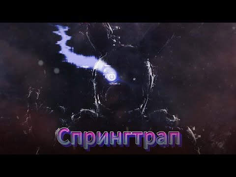 Видео: Спрингтрап