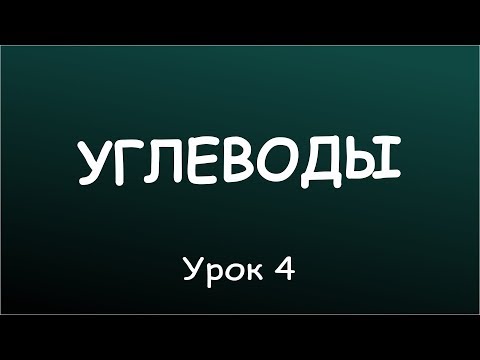 Видео: Урок 4. Рекомендации к потреблению углеводов