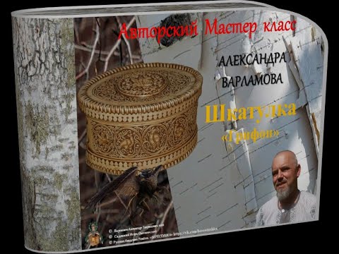 Видео: Александр Варламов_Берестяная Шкатулка "ГРИФОН"