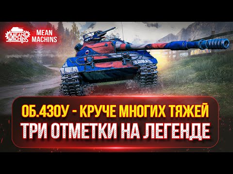 Видео: Об. 430у - КРУЧЕ МНОГИХ ТЯЖЕЙ в Мир Танков ● ТРИ ОТМЕТКИ за СТРИМ ???