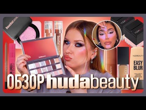 Видео: HUDA BEAUTY БОЛЬШОЙ ОБЗОР! ICY NUDE, пудры, блески, тушь