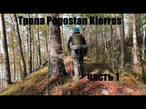 Видео: Поход по Финляндии. Pogostan Kierros, 1 часть
