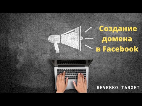 Видео: Как создать домен в Facebook