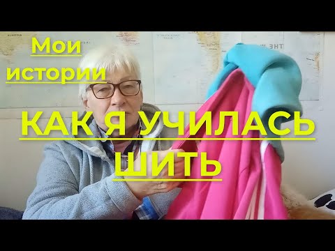 Видео: История из жизни. Как я училась шить. Про моего дедушку Синицкого Елизара Трофимовича