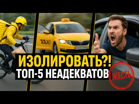Видео: Их нужно изолировать?! Топ-5 самых отбитых неадекватов недели: Яндекс Еда, Такси и Автохамы.