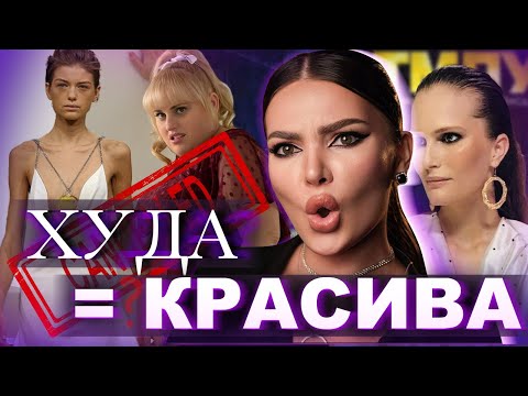 Видео: КУЛЬТУРА ДІЄТ І вплив модельних шоу, фільмів, соц мереж і КУЛЬТ ХУДОБИ |  чому успішні це ХУДІ?