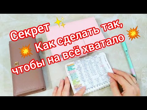 Видео: 🧮Секрет💥Как сделать так, чтобы на всё хватало 💥 Сколько нужно денег?💸Система распределения денег 🗂️