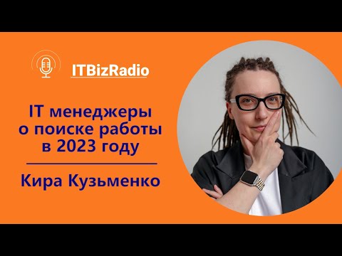 Видео: ИТ-менеджеры о поиске работы | Кира Кузьменко