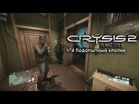 Видео: Crysis 2 Remastered №4 "Подопытный кролик"