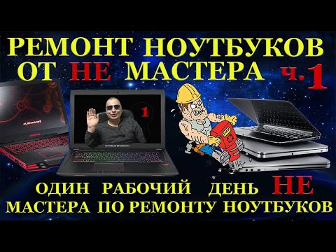 Видео: Будни НЕ мастера по ремонту ноутбуков.1 часть. В ремонте MSI GS73, Asus X705M, Samsung NP430.