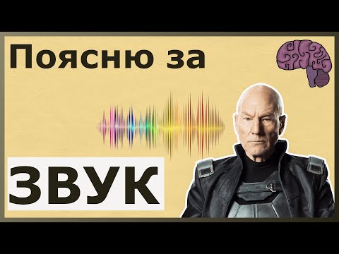 Видео: Что такое звук? Объяснение смысла