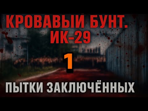 Видео: ЧАСТЬ-1. ПЫТКИ НА ЗОНЕ. БУНТ В ГРАНИТНОМ ИК-29