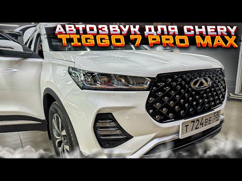 Видео: Аудиосистема взамен штатки Chery Tiggo 7 Pro Max . Автозвук в Чери Тиго 7 Про Макс