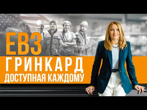 Видео: Как получить гринкард по ЕВ3. Процесс. Реальные сроки в 2024