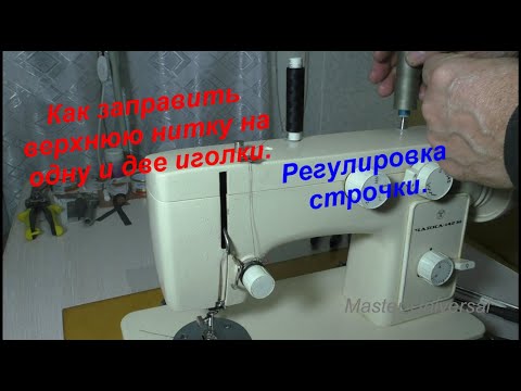 Видео: Как заправить верхнюю нитку на одну и две иголки. Регулировка строчки. Видео №626.