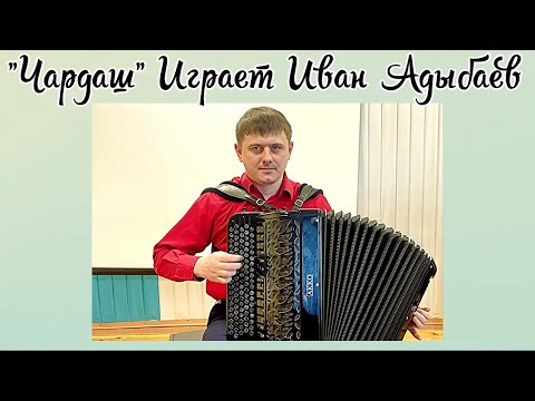 Видео: "Чардаш" в обработке Н.Ризоля Играет баянист Иван Адыбаев г.Новосибирск