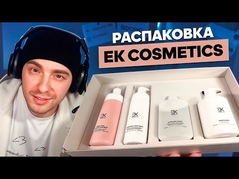 Видео: РАСПАКОВКА Косметики Егора Крида ! ( полный стрим с твича  )