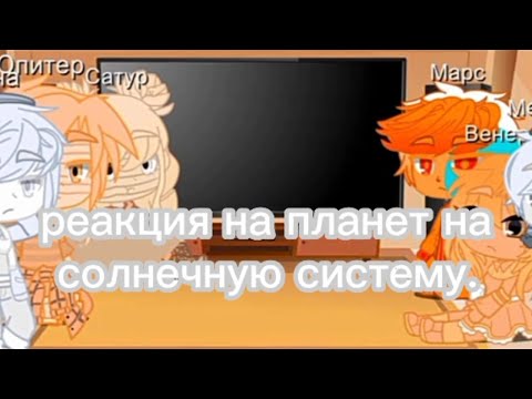 Видео: реякцыя на планеты на космос Гача-клуб 😮😮