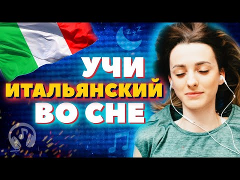 Видео: Итальянский Язык во Сне - Медитация перед сном на Итальянском -Самые важные итальянские слова с нуля